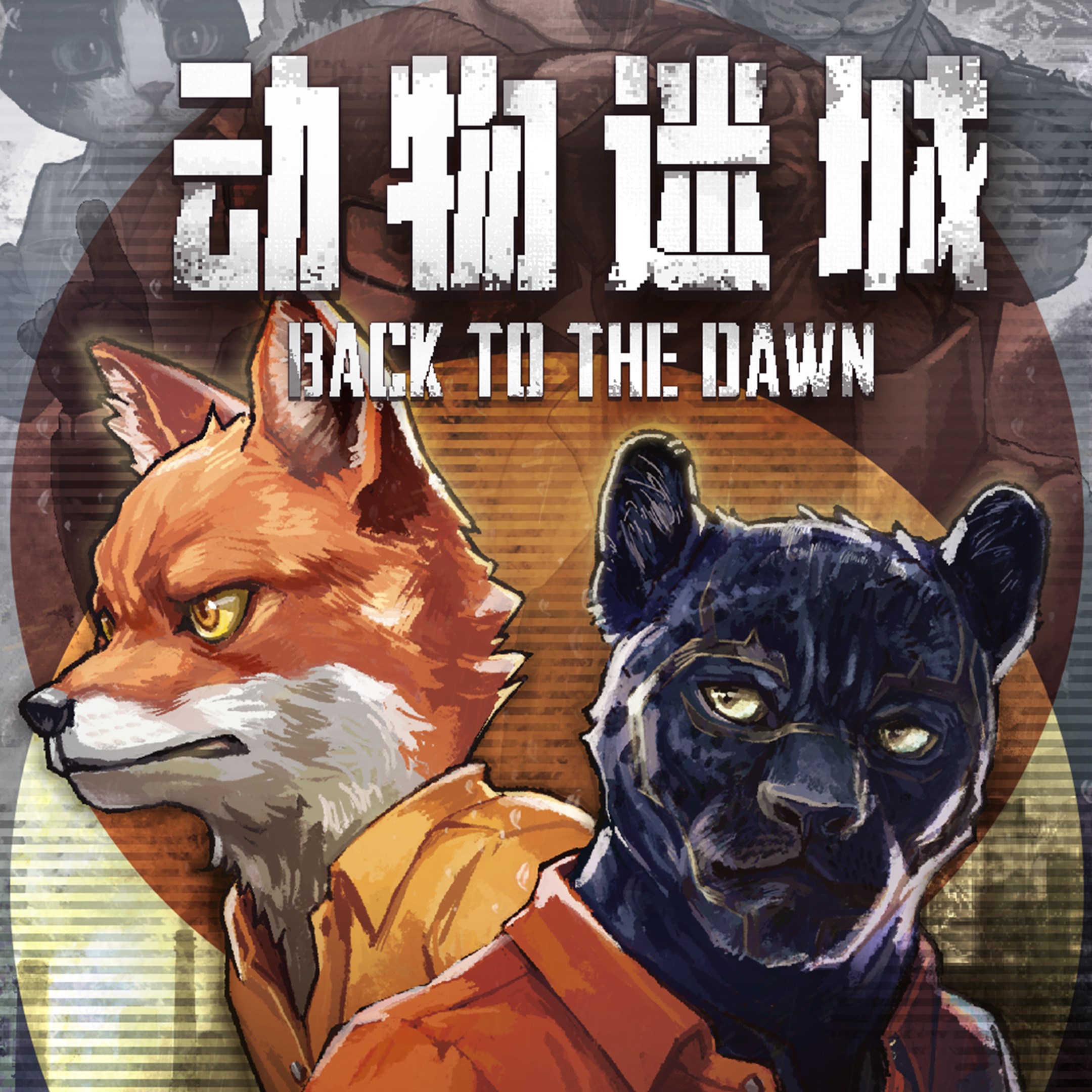 动物迷城