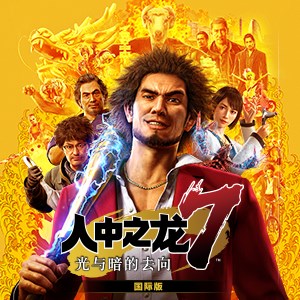 人中之龙7 光与暗的去向 国际版