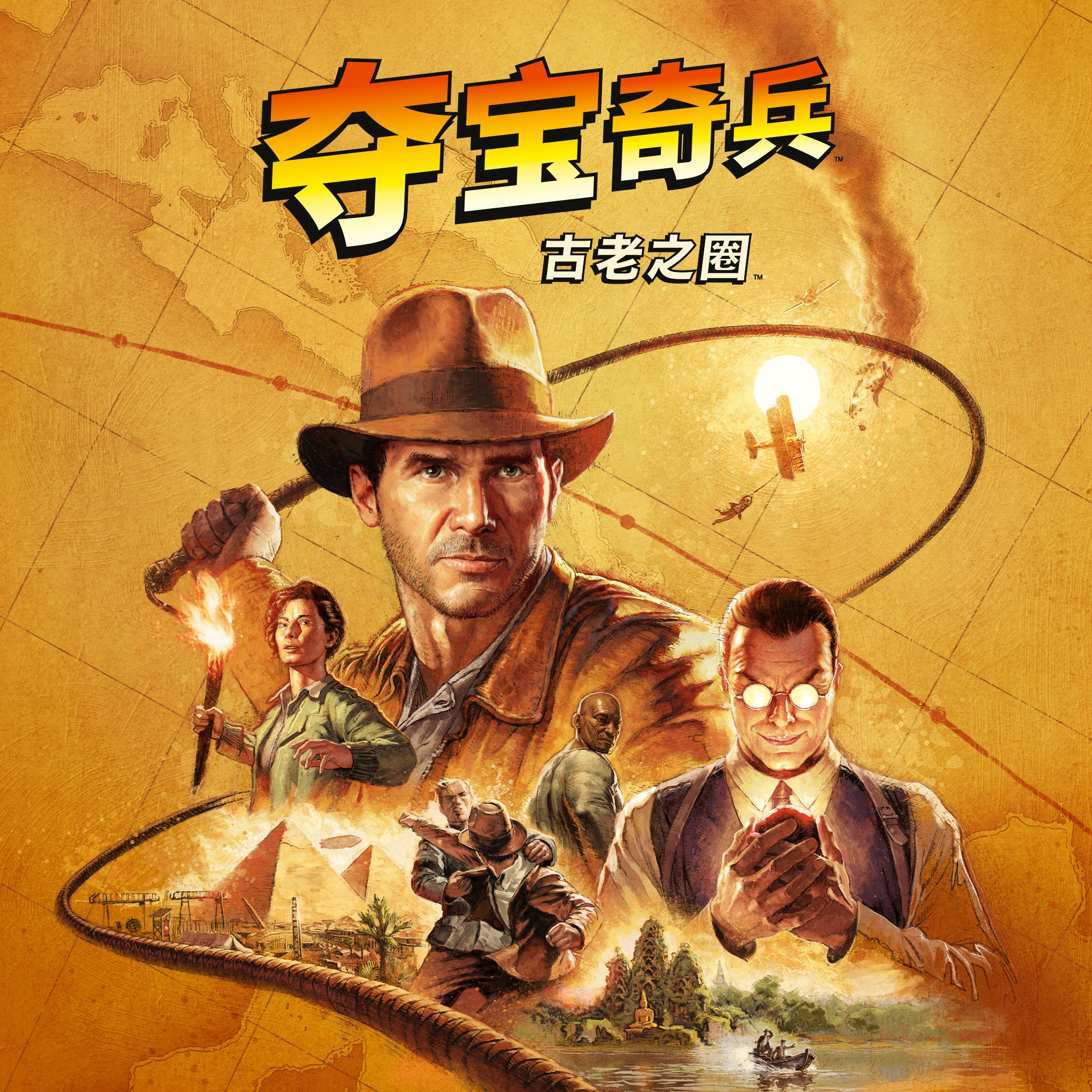 夺宝奇兵：古老之圈