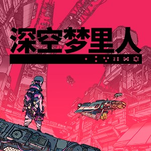 深空梦里人