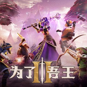 为了吾王 II