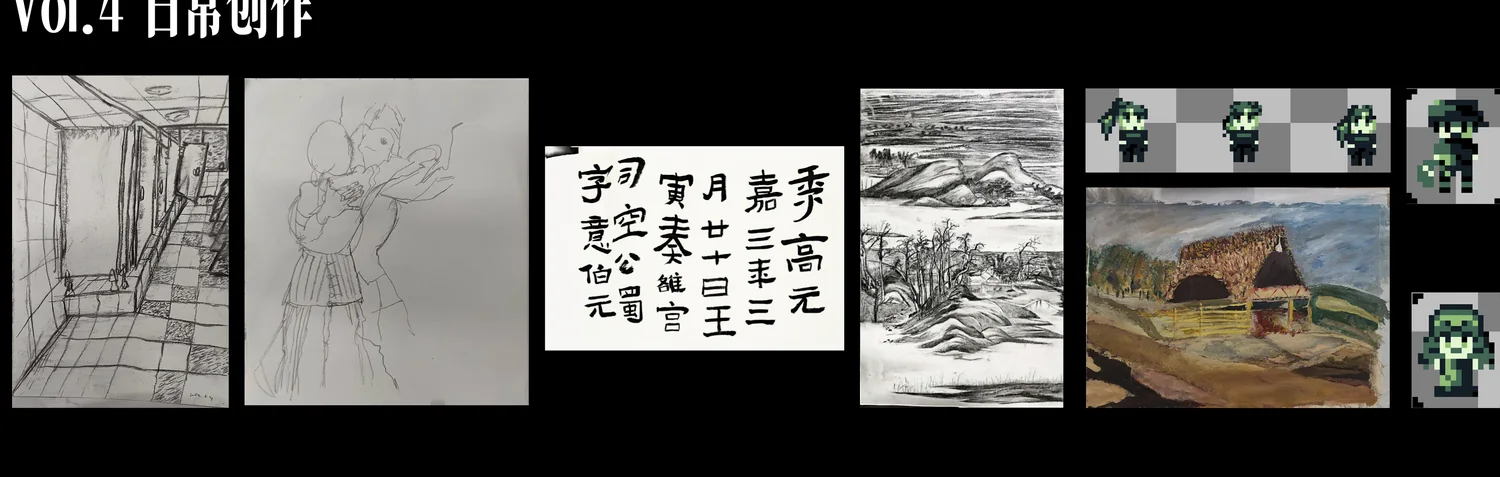 日常创作